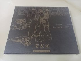 贺友直：李双双＋朝阳沟(上美16开黑大精)