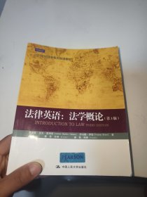 21世纪法学系列双语教材·法律英语：法学概论（第3版）首页有字迹