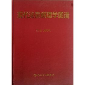 现代泌尿病理学图谱