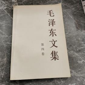 毛泽东文集（第4卷）