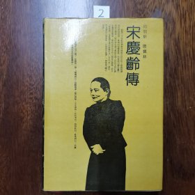 宋庆龄传