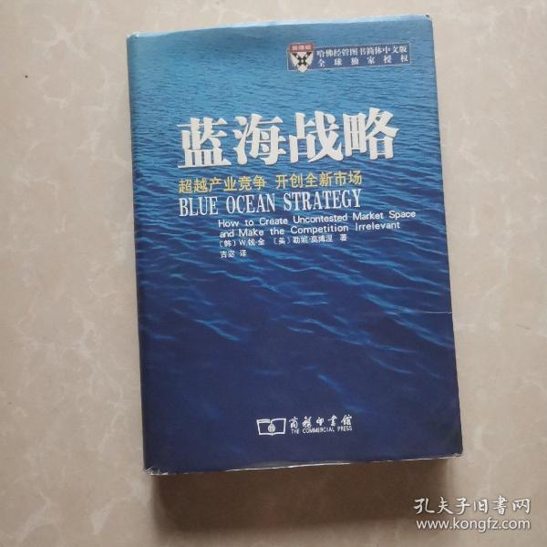 蓝海战略：超越产业竞争，开创全新市场