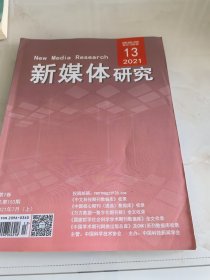 新媒体研究2021年第13期（目录参看图片）