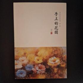 青年女作家虽然小说集《手上的花园》