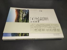 安康文化生态旅游丛书·三沈故里 生态福地：汉阴