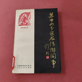 苏中四分区反“清乡”斗争