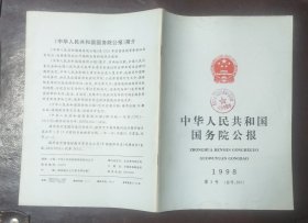 中华人民共和国国务院公报【1998年第3号】·