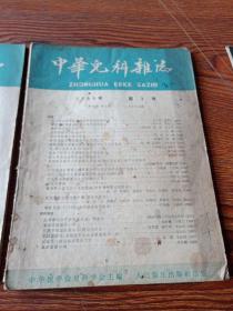 中华儿科杂志 1959年第3期、第4期