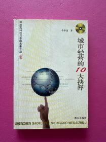 城市经营的10大抉择