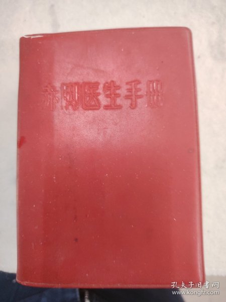 《赤脚医生手册》