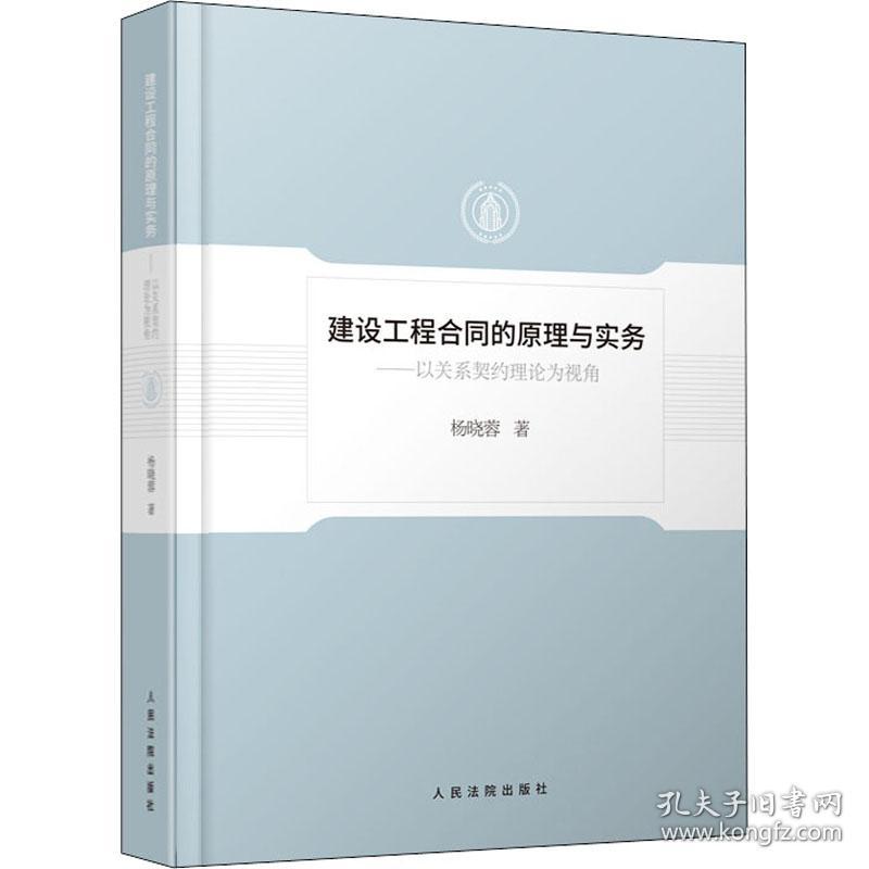 建设工程合同的原理与实务杨晓蓉人民法院出版社