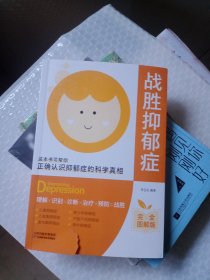 战胜抑郁症抑 心理疏导 抑郁症自我治疗 社会科学心理学 抑郁症治疗书籍