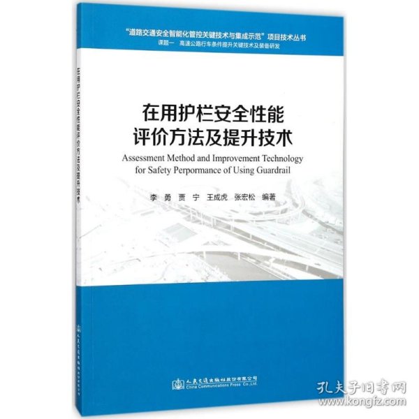 在用护栏安全性能评价方法及提升技术