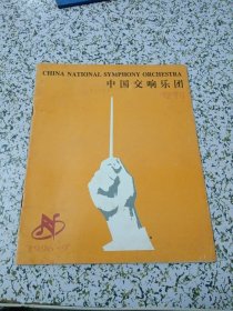 中国交响乐团专刊 1996.9