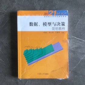 数据、模型与决策简明教程