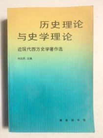 历史理论与史学理论：近现代西方史学著作选