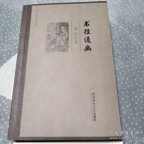 闻道学术作品系列·书径通幽 (签名本，赠肯特版画一枚)