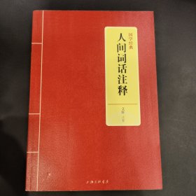 国学经典：人间词话注释