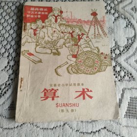 安徽省小学丶算术、第九册