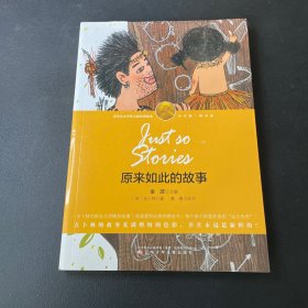 原来如此的故事-（诺奖少年版·萌芽卷，精美插图本）