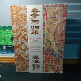 【刘诗平签名本】寻梦与归来：敦煌宝藏离合史（全三册）作者签名在书盒内侧