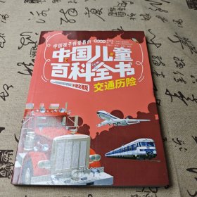 交通历险 中国儿童百科全书