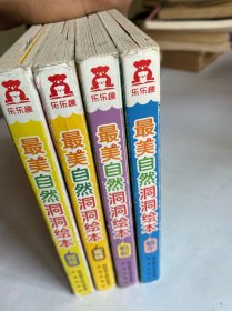 最美自然洞洞绘本：蝴蝶／蜜蜂／蚂蚁／蜗牛（四本合售）