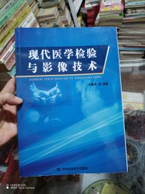 现代医学检验与影像技术