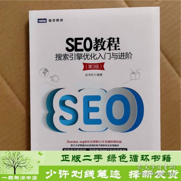 SEO教程：搜索引擎优化入门与进阶（第3版）