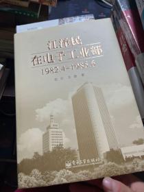 江泽民在电子工业部 1982.4-1985.6