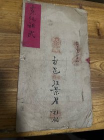 稀见 克绳祖武 民国十五年