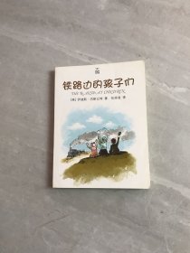 夏洛书屋：铁路边的孩子们（精选版）