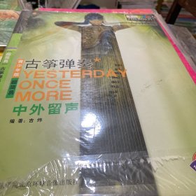 YESTERDAY ONCE MORE超简易古筝弹奏:中外留声