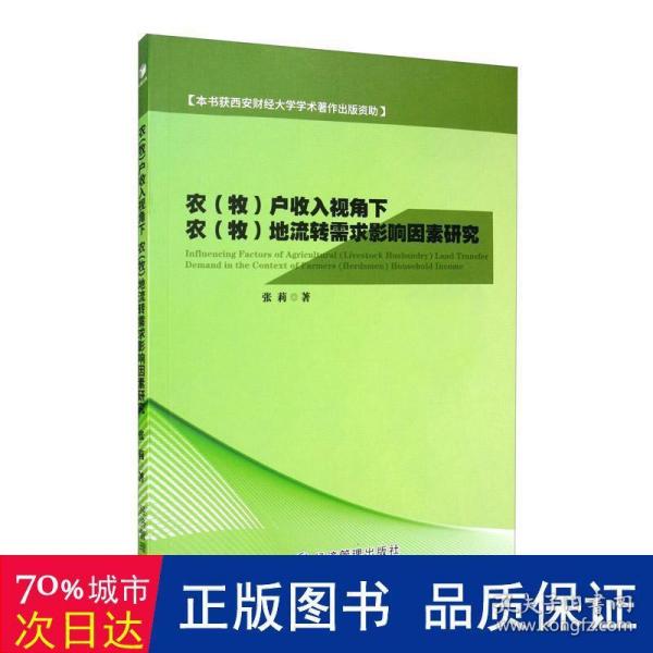 农（牧）户收入视角下农（牧）地流转需求影响因素研究