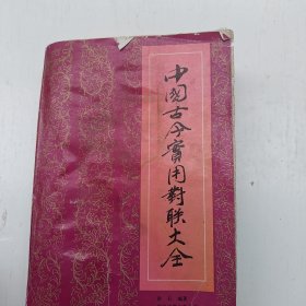 中国古今实用对联大全