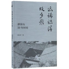 依稀识得故乡痕:漆家山50年村史 