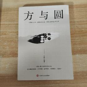 方与圆（新版）