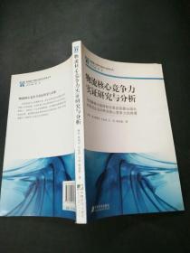 物流核心竞争力实证研究与分析 : 我国新闻出版体 制改革及部委出版社转制成企业后物流核心竞争力的培育