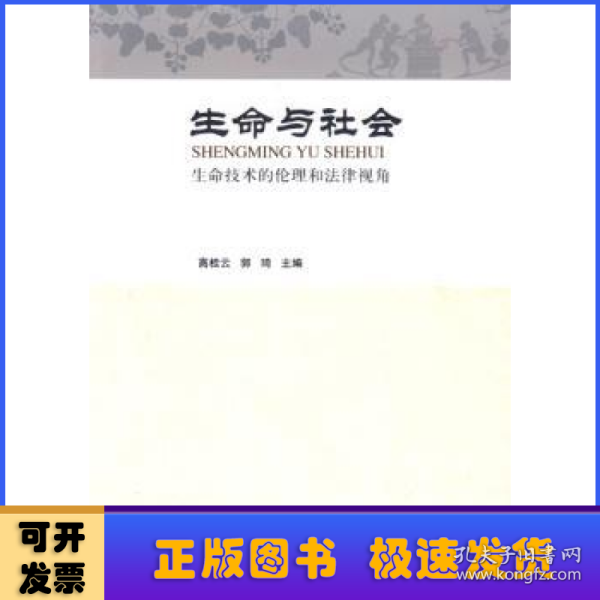 生命与社会：生命技术的伦理和法律视角