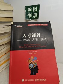 人才测评：理论、方法、实务