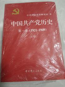 中国共产党历史:第一卷(1921—1949)(全二册)：1921-1949