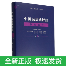 中国民法典评注条文选注第三册(精)