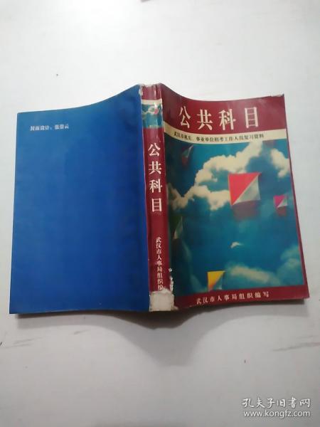 武汉市机关事业单位招考工作人员复习资料:公共科目