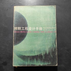 照明工程设计手册