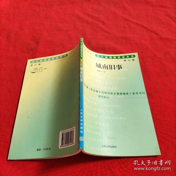 城南旧事：语文新课标必读（增订版）