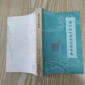 贵州历代自然灾害年表（8品小32开有勘误表下书口有污渍外观有磨损破损污渍书名页有贵州省图书馆赠阅章徐培基钤印及记录字迹1982年1版1印3000册432页29万字）56737