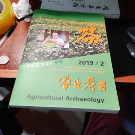农业考古 中国茶文化专号57