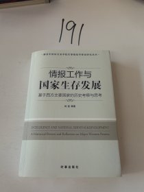 情报工作与国家生存发展：基于西方主要国家的历史考察与思考