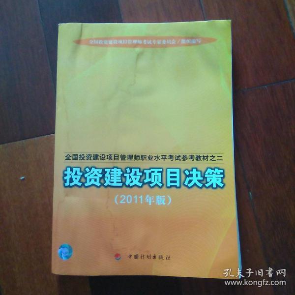 全国投资建设项目管理师职业水平考试参考教材：投资建设项目决策（2011年版）