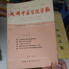 成都中医学院学报1991